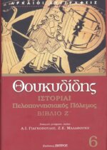 ΘΟΥΚΥΔΙΔΗΣ: ΙΣΤΟΡΙΑΙ (ΕΚΤΟΣ ΤΟΜΟΣ) ΠΕΛΟΠΟΝΝΗΣΙΑΚΟΣ ΠΟΛΕΜΟΣ ΒΙΒΛΙΟ Ζ’