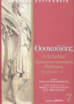 ΘΟΥΚΥΔΙΔΗ: ΙΣΤΟΡΙΑΙ (ΕΒΔΟΜΟΣ ΤΟΜΟΣ) ΠΕΛΟΠΟΝΝΗΣΙΑΚΟΣ ΠΟΛΕΜΟΣ ΒΙΒΛΙΟ Η'