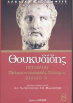 ΘΟΥΚΥΔΙΔΗΣ: ΙΣΤΟΡΙΑΙ (ΟΓΔΟΟΣ ΤΟΜΟΣ) ΠΕΛΟΠΟΝΝΗΣΙΑΚΟΣ ΠΟΛΕΜΟΣ ΒΙΒΛΙΟ Θ'