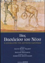 Ο Βίος Βασιλείου του Νέου - Η αποκάλυψη της Δευτέρας Παρουσίας