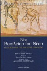 Ο Βίος Βασιλείου του Νέου - Η αποκάλυψη της Δευτέρας Παρουσίας