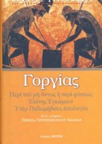 ΓΟΡΓΙΑΣ -  ΠΕΡΙ ΤΟΥ ΜΗ ΟΝΤΟΣ Η ΠΕΡΙ ΦΥΣΕΩΣ ΕΛΕΝΗΣ ΕΓΚΩΜΙΟΝ, ΥΠΕΡ ΠΑΛΑΜΗΔΟΥΣ ΑΠΟΛΟΓΙΑ