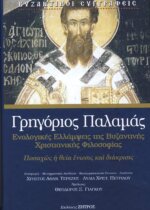 Βυζαντινή Χριστιανική Φιλοσοφια - Γρηγόριος Παλαμάς