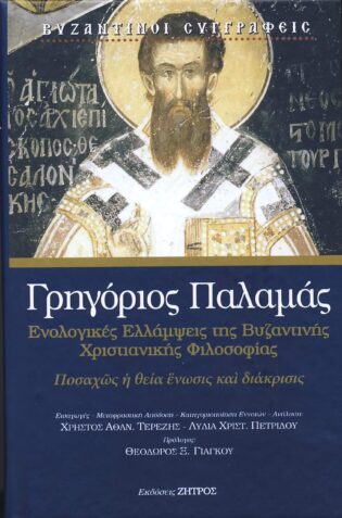 Βυζαντινή Χριστιανική Φιλοσοφια - Γρηγόριος Παλαμάς