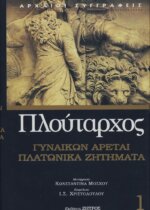 ΠΛΟΥΤΑΡΧΟΣ:   ΓΥΝΑΙΚΩΝ ΑΡΕΤΑΙ - ΠΛΑΤΩΝΙΚΑ ΖΗΤΗΜΑΤΑ