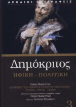 ΔΗΜΟΚΡΙΤΟΣ: ΗΘΙΚΗ - ΠΟΛΙΤΙΚΗ