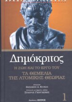ΔΗΜΟΚΡΙΤΟΣ:  Η ΖΩΗ ΚΑΙ ΤΟ ΕΡΓΟ ΤΟΥ - ΤΑ ΘΕΜΕΛΙΑ ΤΗΣ ΑΤΟΜΙΚΗΣ ΘΕΩΡΙΑΣ
