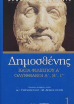 ΔΗΜΟΣΘΕΝΗΣ: ΚΑΤΑ ΦΙΛΙΠΠΟΥ Α' ΛΟΓΟΣ - ΟΛΥΝΘΙΑΚΟΙ ΛΟΓΟΙ Α' Β' Γ'