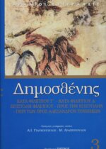 ΔΗΜΟΣΘΕΝΗΣ: ΚΑΤΑ ΦΙΛΙΠΠΟΥ Γ' - ΚΑΤΑ ΦΙΛΙΠΠΟΥ Δ' - ΕΠΙΣΤΟΛΗ ΦΙΛΙΠΠΟΥ - ΠΡΟΣ ΤΗΝ ΕΠΙΣΤΟΛΗΝ - ΠΕΡΙ ΤΩΝ ΠΡΟΣ ΑΛΕΞΑΝΔΡΟΝ ΣΥΝΘΗΚΩΝ