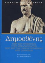ΔΗΜΟΣΘΕΝΗΣ: ΠΕΡΙ ΤΩΝ ΣΥΜΜΟΡΙΩΝ - ΥΠΕΡ ΜΕΓΑΛΟΠΟΛΙΤΩΝ - ΠΕΡΙ ΤΗΣ ΤΩΝ ΡΟΔΙΩΝ ΕΛΕΥΘΕΡΙΑΣ - ΠΕΡΙ ΣΥΝΤΑΞΕΩΣ