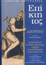ΕΠΙΚΤΗΤΟΣ - ΔΙΑΤΡΙΒΑΙ