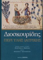 ΔΙΟΣΚΟΥΡΙΔΗΣ: ΠΕΡΙ ΥΛΗΣ ΙΑΤΡΙΚΗΣ ΛΟΓΟΙ ΠΕΝΤΕ (ΑΠΟΣΠΑΣΜΑΤΑ)