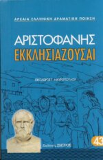 ΕΚΚΛΗΣΙΑΖΟΥΣΑΙ ΑΡΙΣΤΟΦΑΝΗΣ