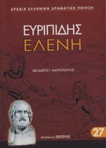 ΕΛΕΝΗ ΕΥΡΙΠΙΔΗΣ
