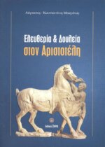 ΕΛΕΥΘΕΡΙΑ ΚΑΙ ΔΟΥΛΕΙΑ ΣΤΟΝ ΑΡΙΣΤΟΤΕΛΗ ΕΝΤΕΚΑ ΜΕΛΕΤΕΣ ΓΙΑ ΤΑ " ΠΟΛΙΤΙΚΑ " ΤΟΥ ΑΡΙΣΤΟΤΕΛΗ