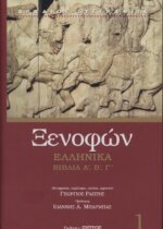 ΞΕΝΟΦΩΝ: ΕΛΛΗΝΙΚΑ (ΠΡΩΤΟΣ ΤΟΜΟΣ) ΒΙΒΛΙΑ Α', Β', Γ'