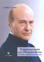 Η ΑΡΧΑΙΟΓΝΩΣΙΑ ΤΟΥ ΟΔΥΣΣΕΑ ΕΛΥΤΗ ΚΑΙ ΑΛΛΕΣ ΝΕΟΕΛΛΗΝΙΚΕΣ ΔΟΚΙΜΕΣ