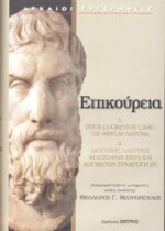 ΕΠΙΚΟΥΡΕΙΑ I. TITUS LUCRETIUS CARO, DE RERUM NATURA - ΙΙ. ΔΙΟΓΕΝΗΣ ΛΑΕΡΤΙΟΣ, ΦΙΛΟΣΟΦΩΝ ΒΙΩΝ ΚΑΙ ΔΟΓΜΑΤΩΝ ΣΥΝΑΓΩΓΗ (X)