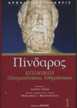 ΠΙΝΔΑΡΟΣ: ΕΠΙΝΙΚΟΙ (ΠΡΩΤΟΣ ΤΟΜΟΣ-ΒΙΒΛΙΟΔΕΤΗΜΕΝΗ ΕΚΔΟΣΗ) ΟΛΥΜΠΙΟΝΙΚΟΙ, ΙΣΘΜΙΟΝΙΚΟΙ