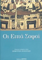 ΟΙ ΕΠΤΑ ΣΟΦΟΙ