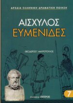 ΕΥΜΕΝΙΔΕΣ ΑΙΣΧΥΛΟΣ