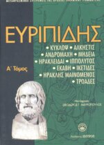 ΕΥΡΙΠΙΔΗΣ: ΑΠΑΝΤΑ Α' ΤΟΜΟΣ