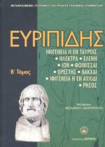 ΕΥΡΙΠΙΔΗΣ: ΑΠΑΝΤΑ Β' ΤΟΜΟΣ