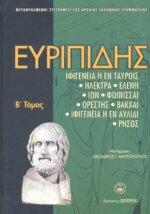 ΕΥΡΙΠΙΔΗΣ: ΑΠΑΝΤΑ Β' ΤΟΜΟΣ