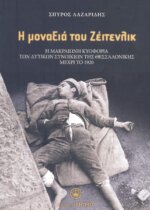 Η ΜΟΝΑΞΙΑ ΤΟΥ ΖΕΙΤΕΝΛΙΚ