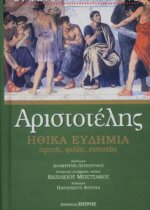 ΑΡΙΣΤΟΤΕΛΗΣ: ΗΘΙΚΑ ΕΥΔΗΜΙΑ