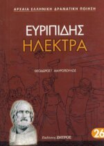 ΗΛΕΚΤΡΑ ΕΥΡΙΠΙΔΗΣ