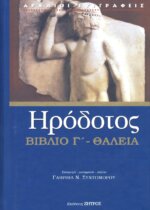 ΗΡΟΔΟΤΟΣ: (ΤΡΙΤΟ ΒΙΒΛΙΟ) - ΘΑΛΕΙΑ Η ΤΡΙΤΗ ΤΩΝ ΙΣΤΟΡΙΩΝ ΗΡΟΔΟΤΟΥ ΤΟΥ ΑΛΙΚΑΡΝΑΣΕΩΣ