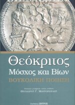 ΘΕΟΚΡΙΤΟΣ, ΜΟΣΧΟΣ (ΣΥΡΑΚΟΥΣΙΟΣ ΓΡΑΜΜΑΤΙΚΟΣ), ΒΙΩΝ