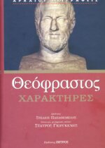 ΘΕΟΦΡΑΣΤΟΣ: ΧΑΡΑΚΤΗΡΕΣ