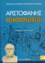 ΘΕΣΜΟΦΟΡΙΑΖΟΥΣΑΙ ΑΡΙΣΤΟΦΑΝΗΣ