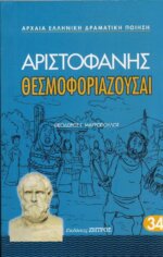 ΘΕΣΜΟΦΟΡΙΑΖΟΥΣΑΙ ΑΡΙΣΤΟΦΑΝΗΣ