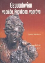 ΘΕΣΣΑΛΟΝΙΚΗ ΝΕΡΑΪΔΑ ΒΑΣΙΛΙΣΣΑ ΓΟΡΓΟΝΑ