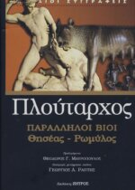 ΠΛΟΥΤΑΡΧΟΣ: ΠΑΡΑΛΛΗΛΟΙ ΒΙΟΙ ΘΗΣΕΑΣ - ΡΩΜΥΛΟΣ