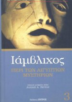 ΙΑΜΒΛΙΧΟΣ: (ΤΡΙΤΟΣ ΤΟΜΟΣ) ΠΕΡΙ ΤΩΝ ΑΙΓΥΠΤΙΩΝ ΜΥΣΤΗΡΙΩΝ