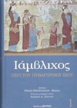 ΙΑΜΒΛΙΧΟΣ: «ΠΕΡΙ ΤΟΥ ΠΥΘΑΓΟΡΙΚΟΥ ΒΙΟΥ»