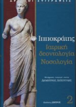 ΙΠΠΟΚΡΑΤΗΣ: (ΔΕΥΤΕΡΟΣ ΤΟΜΟΣ, ΒΙΒΛΙΟΔΕΤΗΜΕΤΗ ΕΚΔΟΣΗ) ΙΑΤΡΙΚΗ ΔΕΟΝΤΟΛΟΓΙΑ, ΝΟΣΟΛΟΓΙΑ