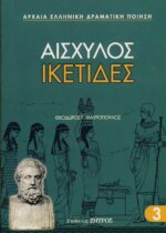 ΙΚΕΤΙΔΕΣ ΑΙΣΧΥΛΟΣ