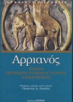 ΑΡΡΙΑΝΟΣ: ΙΝΔΙΚΗ - ΠΕΡΙΠΛΟΥΣ ΕΥΞΕΙΝΟΥ ΠΟΝΤΟΥ - ΚΥΝΗΓΕΤΙΚΟΣ
