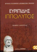 ΙΠΠΟΛΥΤΟΣ ΕΥΡΙΠΙΔΗΣ
