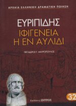 ΕΥΡΙΠΙΔΗΣ: ΙΦΙΓΕΝΕΙΑ Η ΕΝ ΑΥΛΙΔΙ