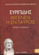 ΙΦΙΓΕΝΕΙΑ Η ΕΝ ΤΑΥΡΟΙΣ