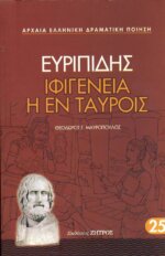 ΙΦΙΓΕΝΕΙΑ Η ΕΝ ΤΑΥΡΟΙΣ