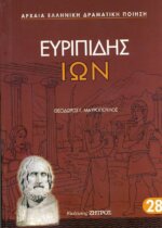 ΕΥΡΙΠΙΔΗΣ: ΙΩΝ