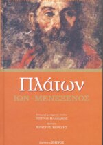 ΠΛΑΤΩΝ  ΙΩΝ - ΜΕΝΕΞΕΝΟΣ