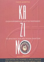 ΚΑΖΙΝΟ